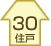 30住戸