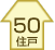 50住戸