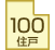 100住戸