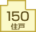 150住戸