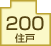 200住戸